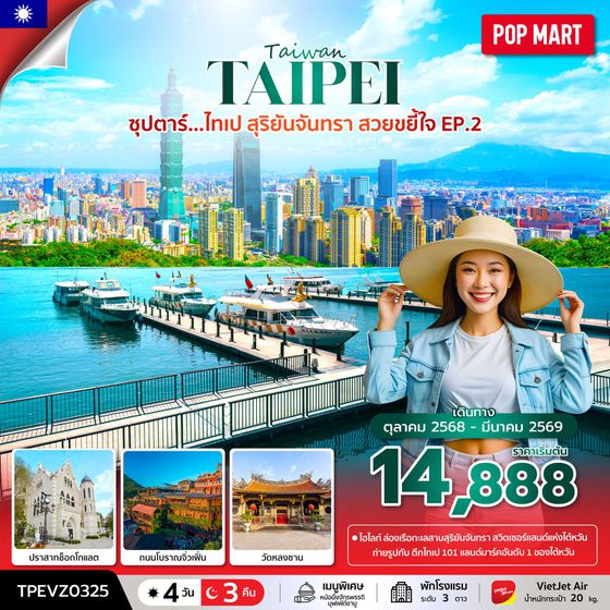 ทัวร์ไต้หวัน TPEVZ0325 ซุปตาร์...ไทเป สุริยันจันทรา สวยขยี้ใจ EP.2 4 วัน 3 คืน (OCT 25 - MAR 26) บินเช้า-กลับค่ำ