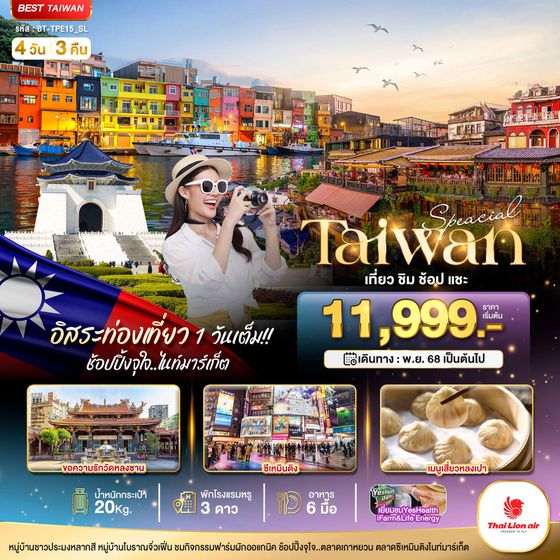 ทัวร์ไต้หวัน Special ชิม ช้อป แชะ 4 วัน 3 คืน TPE15_SL