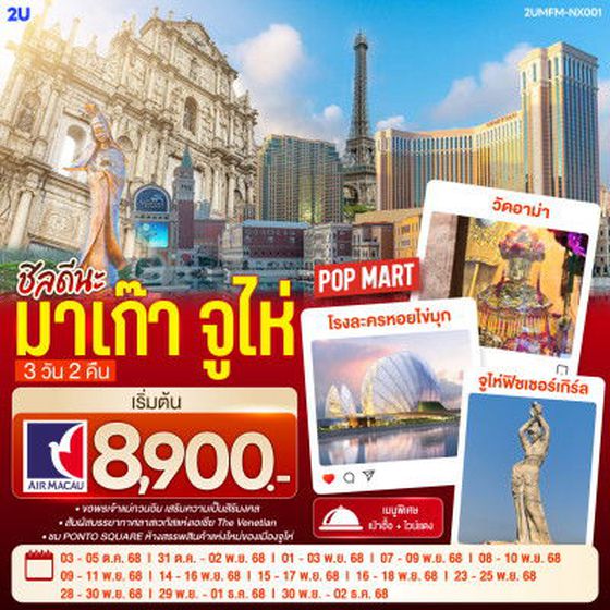 ทัวร์มาเก๊า 2UMFM-NX001 ชิลดีนะ มาเก๊า จูไห่ 3 วัน 2 คืน โดยสายการบิน Air Macau (NX)