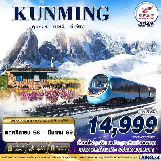 ทัวร์จีน KMG24 KY BKK KUNMING นั่งรถไฟชมวิวภูเขาหิมะมังกรหยก - ต้าหลี่ - ลี่เจียง 5D4N (NOV25-MAR26)