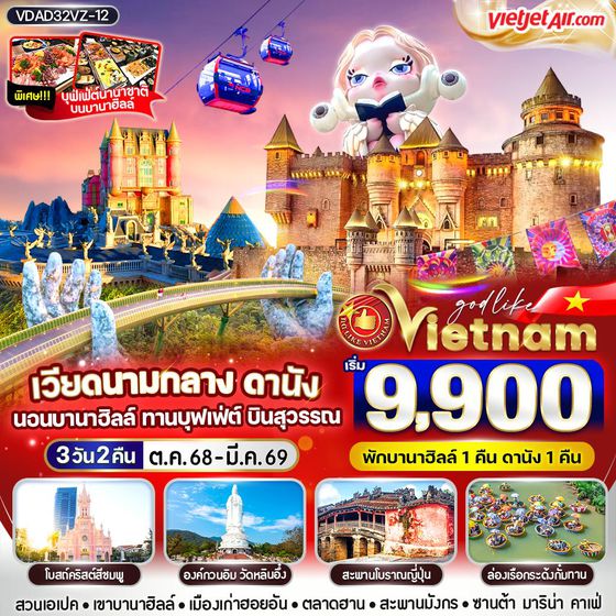 ทัวร์เวียดนาม VDAD32VZ-12 เวียดนามกลาง ดานังนอนบานา ทานบุฟเฟต์ บินสุวรรณ 3วัน2คืน BY VZ