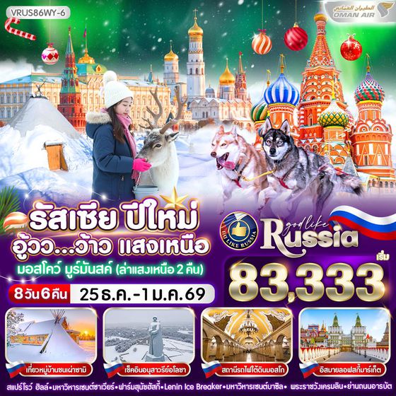ทัวร์รัสเซีย VRUS86WY-6 รัสเซีย ปีใหม่ อู้วว ว้าวว แสงเหนือ 8D6N BY WY