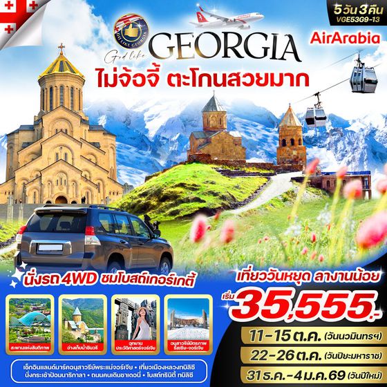 ทัวร์จอร์เจีย VGE53G9-13 Georgia ไม่จ้อจี้ ตะโกนสวยมาก 5 วัน 3 คืน BY G9