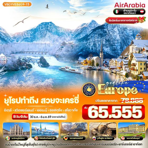 ทัวร์ยุโรป VBGYVIE86G9-15 ยุโรป ทำถึง สวยจะเครซี่ IT-CH-DE-AT-SK 8 วัน 6 คืน BY G9