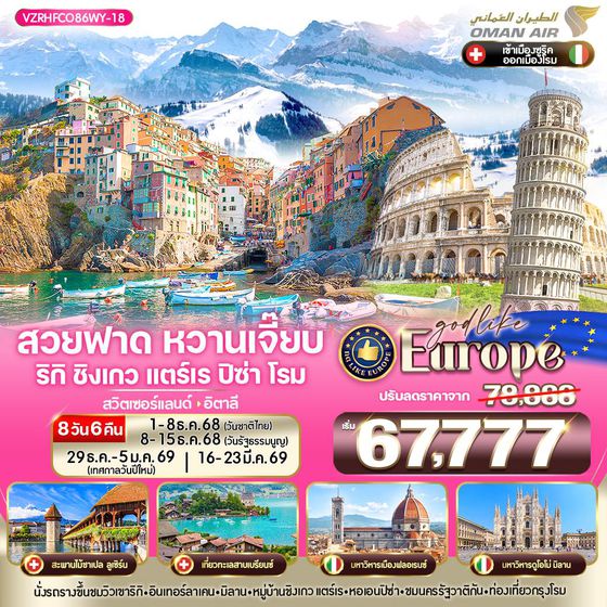 ทัวร์สวิตเซอร์แลนด์ - อิตาลี VZRHFCO86WY-18 Europe สวยฟาด หวานเจี๊ยบ RigiKulm CinqueTerre Pisa Rome CH-IT 8 วัน 6 คืน BY WY