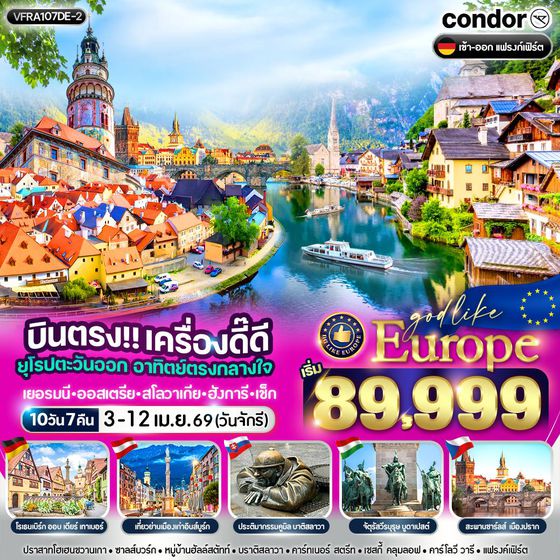 ทัวร์ยุโรป VFRA107DE-2 บินตรง เครื่องดี๊ดี ยุโรปตะวันออก อาทิตย์ตรงกลางใจ DE AT SK HU CZ 10 วัน 7 คืน BY DE