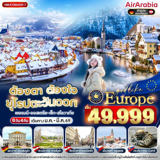 ทัวร์ยุโรปตะวันอก VMUCVIE64G9-7 ต้องตา ต้องใจ ยุโรปตะวันออก DE AT CZ SK 6 วัน 4 คืน BY G9