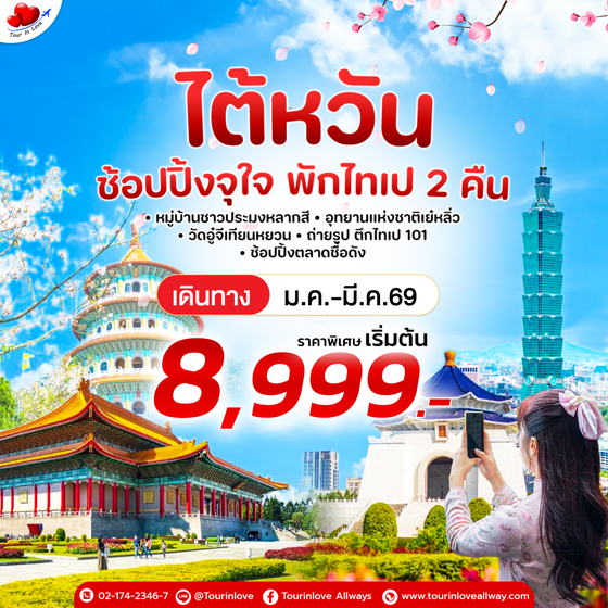 ทัวร์ไต้หวัน BT-TPE42_VZ JAN-MAR26 มหัศจรรย์..TAIWAN ช้อปปิ้ งจุใจ พักไทเป 2 คืน