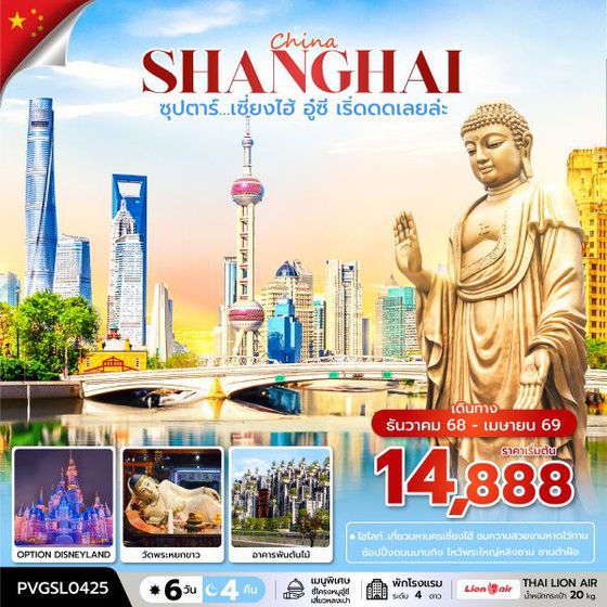 ทัวร์จีน PVGSL0425 ซุปตาร์...เซี้ยงไฮ้ อู๋ซี เริ่ดดดเลยล่ะ 6 วัน 4 คืน ( DEC 2025 - APR 2026 )