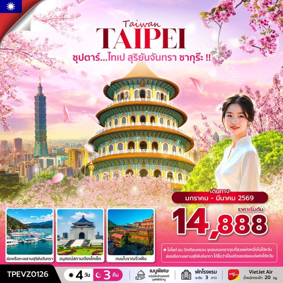 TPEVZ0126  ซุปตาร์...ไทเป สุริยันจันทรา ซากุร๊ะ !! 4 วัน 3 คืน (JAN - MAR 26) บินเช้า-กลับค่ำ