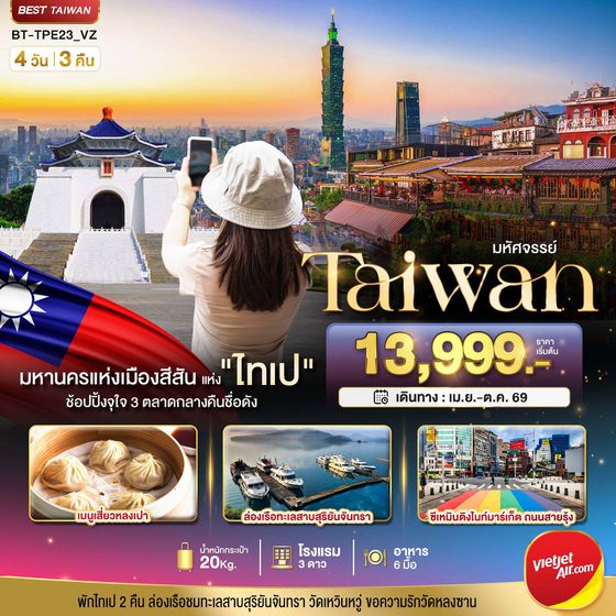 ทัวร์ไต้หวัน BT-TPE23_VZ มหัศจรรย์..TAIPEI มหานครแห่งเมืองสีสัน อิสระช้อปปิ้งแบบจุใจ 4 วัน 3 คืน