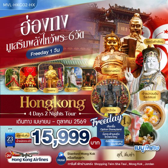 ทัวร์ฮ่องกง MVL-HKG02-HX ฮ่องกง มูเสริมพลังไหว้พระ 6วัด FREEDAY 1วัน 4วัน 2คืน