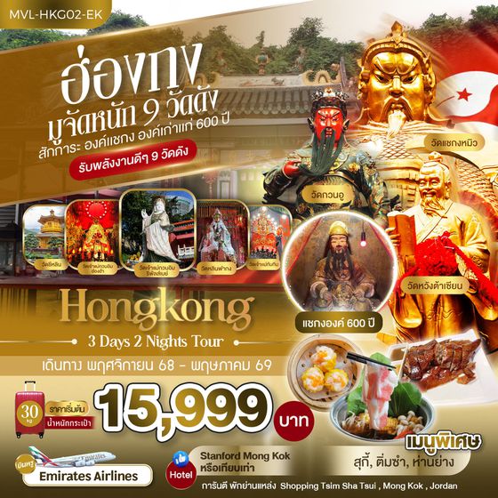 ทัวร์ฮ่องกง MVL-HKG02-EK ฮ่องกง มูจัดหนัก 9 วัดดัง สักการะ องค์แชกง องค์เก่าแก่ 600 ปี 3วัน 2คืน