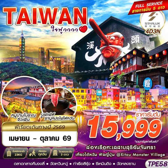 ทัวร์ไต้หวัน TPE58 JX BKK TAIWAN ใจฟูวววว 4D3N (APR-OCT26) 