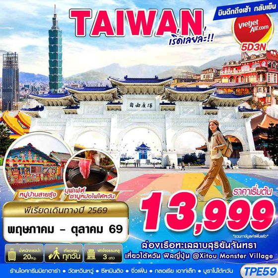 ทัวร์ไต้หวัน TPE59 VZ BKK TAIWAN เริ่ดเลยล่ะ!! 5D3N (MAY-OCT26)