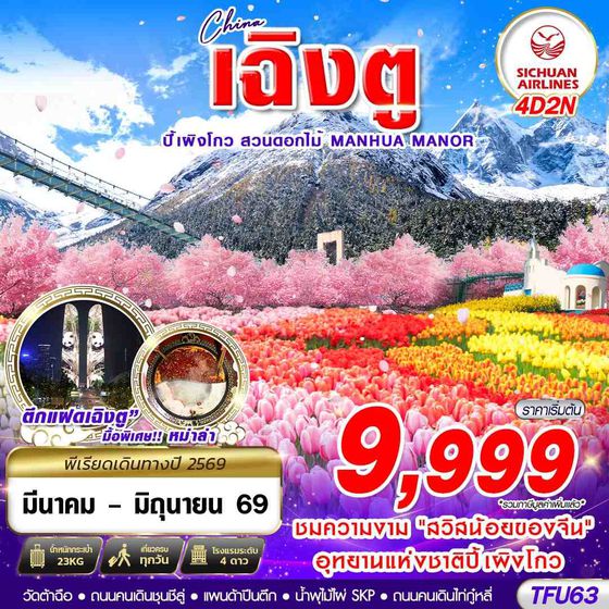 ทัวร์จีน TFU63 3U BKK เฉิงตู ปี้เผิงโกว สวนดอกไม้ 4D2N (MAR-JUN26)