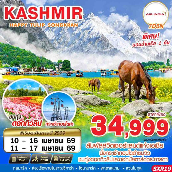ทัวร์อินเดีย SXR19 KASHMIR HAPPY TULIP SONGKRAN 7D5N BY AI APR 2026