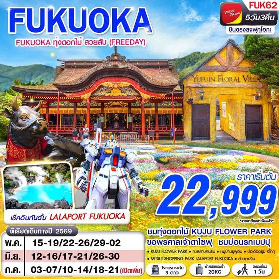 ทัวร์ญี่ปุ่น FUK62 VZ BKK FUKUOKA ทุ่งดอกไม้ สวยสับ (FREEDAY) MAY - SEP 5D3N