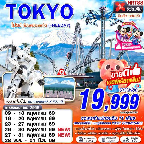 ทัวร์ญี่ปุ่น NRT88 XJ DMK TOKYO โปรนี้ ที่มัมหมีอยากได้ (FREEDAY) XJ600-601 MAY-SEP 5D3N