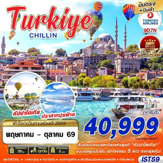 ทัวร์ตุรกี IST59 TURKIYE CHILLIN BY TK 9D7N MAY - OCT 2026 บินตรง บินเช้า