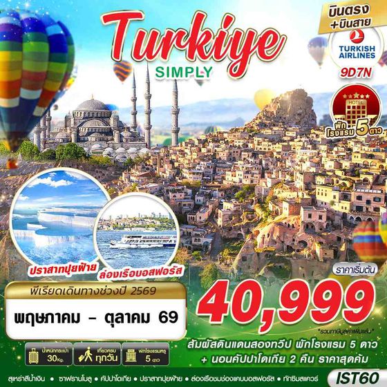 ทัวร์ตุรกี IST60 TURKIYE SIMPLY BY TK 9D7N MAY - OCT 2026 บินตรง บินสาย