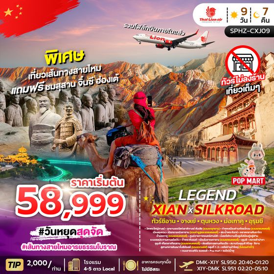 ทัวร์จีน SPHZ-CXJ09 LEGEND XIAN X SILKROAD 9D7N เที่ยวเส้นทางสายไหม แถมซีอาน