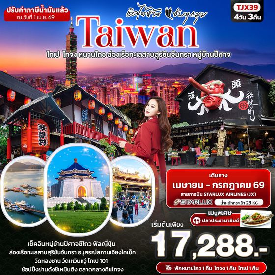 ทัวร์ไต้หวัน TJX39 ชิคไต้หวัน แซ่บทุกมุม TAIWAN ไทเป ไทจง หนานโถว ล่องเรือทะเลสาบสุริยันจันทรา หมู่บ้านปีศาจ 4 วัน 3 คืน