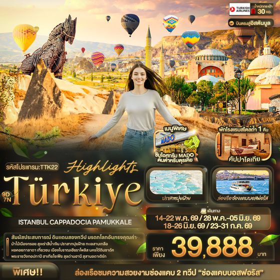 ทัวร์ตุรกี TTK22 Highlights Türkiye ISTANBUL CAPPADOCIA PAMUKKALE 9 วัน 7 คืน