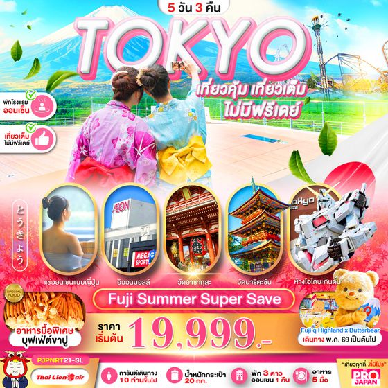 ทัวร์ญี่ปุ่น PJPCTS12A-VZ RO TOKYO FUJI SUMMAER SUPER SAVE FULL DAY 5D3N