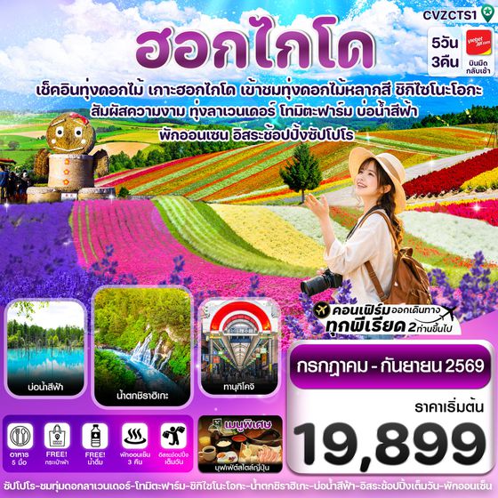 ทัวร์ญี่ปุ่น CVZCTS1 ฮอกไกโด อาซาฮิกาว่า ลาเวนเดอร์ ดอกไม้หลากสี 5วัน 3คืน อิสระช้อปปิ้ง 1 วัน บิน VZ