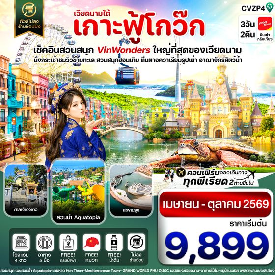 ทัวร์เวียดนาม CVZP4 เกาะฟู้โกว๊ก-สวนสนุก Vin Wonders-อควาเรียมรูปเต่า-นั่งกระเช้า 3 วัน 2 คืน บิน VZ (APR-OCT 26)