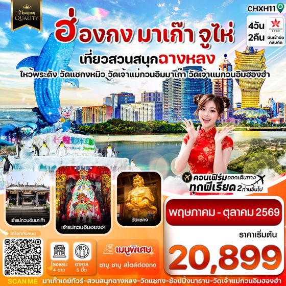 ทัวร์ฮ่องกง CHXH11 ฮ่องกง-มาเก๊า-จูไห่-สวนสนุกฉางหลง 4 วัน 2 คืน บิน Hong Kong Airlines (HX)MAY-OCT 26
