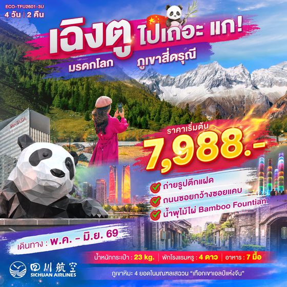 ทัวร์จีน ECO-TFU2601_3U จีน เฉิงตู ภูเขาสี่ดรุณี 4 วัน 2 คืน
