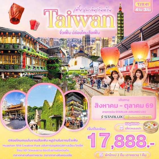 ทัวร์ไต้หวัน TJX41 เที่ยวเพลินเกินต้าน Taiwan จิ่วเฟิ่น ปล่อยโคมสือเฟิ่น 4 วัน 3 คืน
