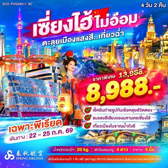 ทัวร์เซี่ยงไฮ้ เที่ยวฉ่ำ 4 วัน 2 คืน รหัส ECO-PVG26011_9C