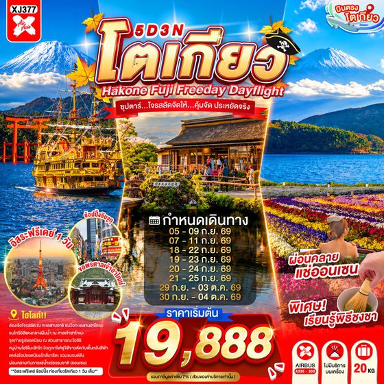 ทัวร์ญี่ปุ่น XJ377 DF-TOKYO HAKONE FUJI FREEDAY 5D 3N BY XJ --- SEP - OCT'26 --- ซุปตาร์...โจรสลัดจัดให้...คุ้มจัด ประหยัดจริง