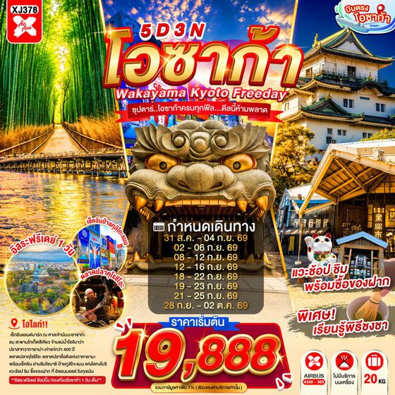 ทัวร์ญี่ปุ่น XJ378 OSAKA WAKAYAMA KYOTO FREEDAY 5D 3N BY XJ -- AUG - OCT'26 -- ซุปตาร์..โอซาก้าครบทุกฟีล...ดีลนี้ห้ามพลาด