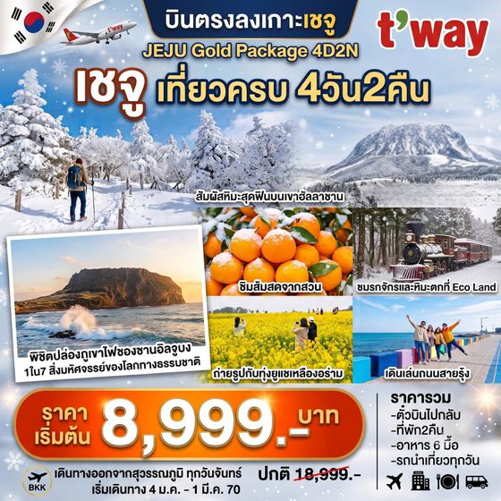 ทัวร์เกาหลี Jeju Gold Package 4วัน 2คืน 