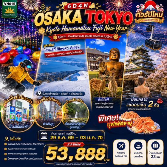 ทัวร์ญี่ปุ่น VN015 OSAKA KYOTO HAMAMATSU FUJI TOKYO NEW YEAR 6D4N BY VN -- 29 DEC'26 - 03 JAN'27 --- ซุปตาร์...Golden Route สองวิว สองเสน่ห์ รับปีใหม่