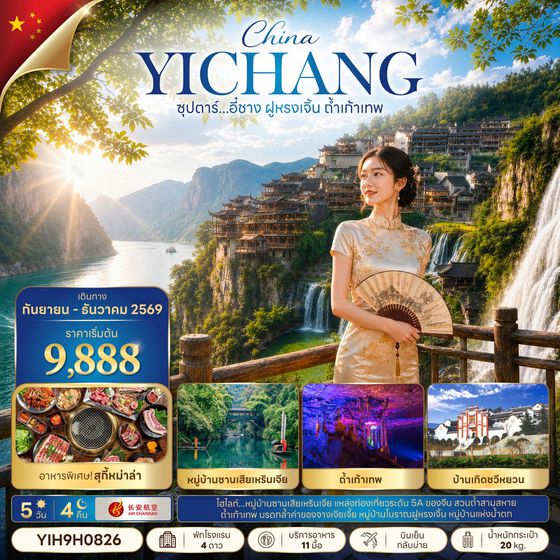 ทัวร์จีน YIH9H0826 ซุปตาร์...อี๋ชาง ฝูหรงเจิ้น ถ้ำเก้าเทพ 5 วัน 4 คืน (SEP-DEC 2026) บินเย็น-กลับบ่าย