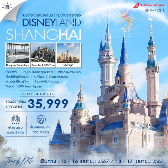 ทัวร์เซี่ยงไฮ้ ดิสนีย์แลนด์ หอไข่มุก หมู่บ้านจูเจียเจี่ยว 5 วัน 4 คืน (FM)