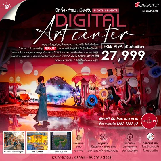 ทัวร์คุณธรรม ปักกิ่ง กำแพงเมืองจีนมู่เถียนยวี่ YIYUN DIGITAL ART CENTER  5 วัน 4 คืน (CA960-959)