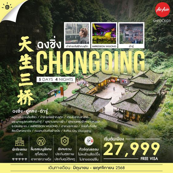 ทัวร์คุณธรรม ฉงชิ่ง ต้าจู๋ อู่หลง กินรถไฟฟ้าทะลุตึก 5 วัน 4 คืน (FD)                                                           