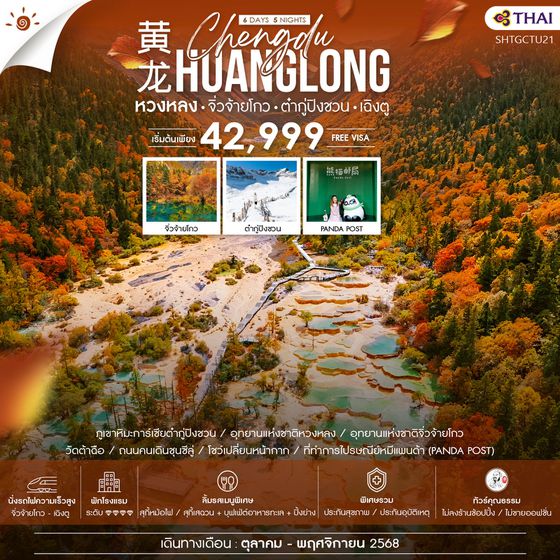 ทัวร์คุณธรรม ภูเขาการ์เซียต๋ากู่ปิงชวน หวงหลง จิ่วจ้ายโกว (นั่งรถไฟ) เฉิงตู 6 วัน 5 คืน (TG)