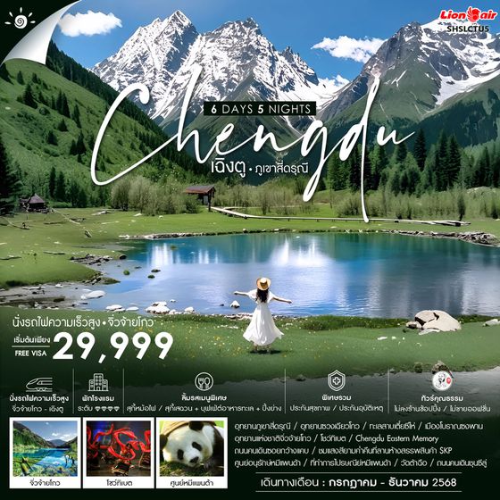 ทัวร์คุณธรรม เฉิงตู ภูเขาสี่ดรุณี จิ่วจ้ายโกว (นั่งรถไฟ)  6 วัน 5 คืน (SL) 