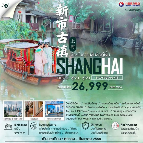 ทัวร์คุณธรรม เซี่ยงไฮ้ ซูโจว หูโจว เมืองโบราณซินซื่อกู่เจิ้น 5 วัน 3 คืน (MU)