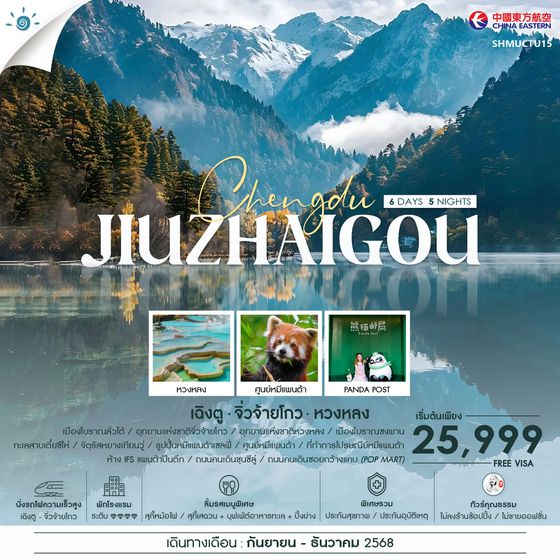 ทัวร์คุณธรรม เฉิงตู นั่งรถไฟ จิ่วจ้ายโกว หวงหลง 6 วัน 5 คืน (MU) 