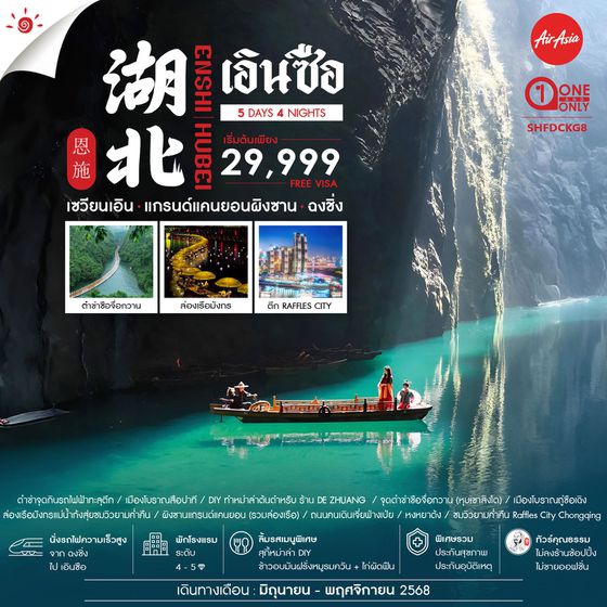 ทัวร์คุณธรรม ฉงชิ่ง เอินซือ แกรนด์แคนยอนผิงซาน 5 วัน 4 คืน (FD) 