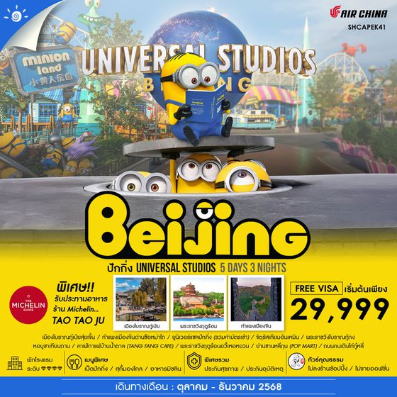 ทัวร์คุณธรรม ปักกิ่ง ยูนิเวอร์แซลปักกิ่ง กำแพงเมืองจีน 5 วัน 3 คืน (CA980-979) 