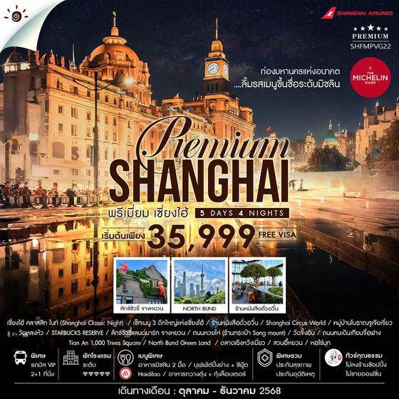 ทัวร์คุณธรรม SHANGHAI PREMUIM MICHELIN 5 วัน 4 คืน (FM)